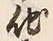 “他”字