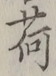 「荷」字