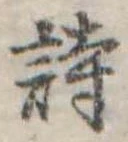 詩，已得其位