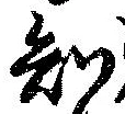 已定位知