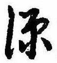 源，已得其位