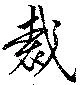 Located 裁