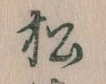 已定位松