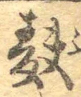 麩，已得其位