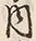 文字 内