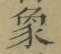 文字 象
