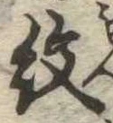 已定位紋