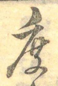 Đã định vị 麁