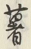 “薯”字