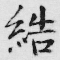 Chữ 結