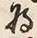 “将”字