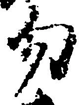 Located 勿