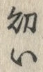 文字 幼