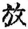 位置 確認된 放