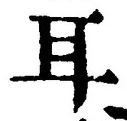 「耳」字