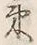 𡨸束