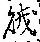 賊の位置