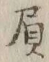 “人”字