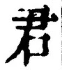 글자 君
