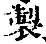 字製