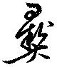已定位彝