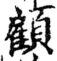 “顧”字