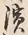 文字浜