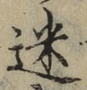 文字 迷