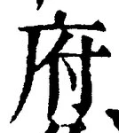 글자 府