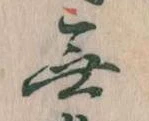 Đã định vị 無