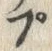 “ぷ”字