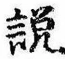 説，已得其位
