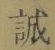 Chữ 誠