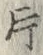 「片」字