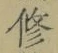 文字修