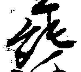 純の位置