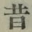 Chữ 昔