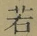 字若