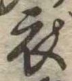 位置 確認된 衣