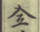 Chữ 全