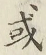 글자 或