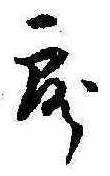 Located 露