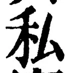 Chữ 私