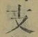 文字 支