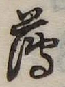 薄，已得其位