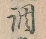 調，已得其位