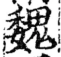 “魏”字