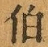 文字伯