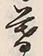 文字 暮