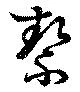 Located 絜